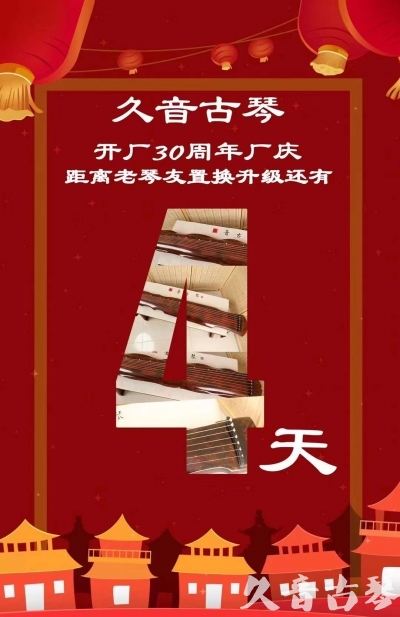 汕头市“有一种乐器，带着时间的气息，又宝光如新。有如大音希声，蕴含着独与自然天地往来的精神！” 3月，久音30周年开厂季！老琴友置换升级活动马上开始！倒计时4天！